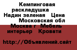 Кемпинговая раскладушка C 649 “Надин“зеленая › Цена ­ 1 900 - Московская обл., Москва г. Мебель, интерьер » Кровати   